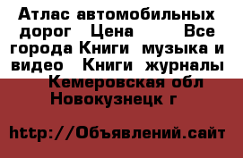 Атлас автомобильных дорог › Цена ­ 50 - Все города Книги, музыка и видео » Книги, журналы   . Кемеровская обл.,Новокузнецк г.